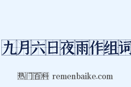 九月六日夜雨作组词是什么意思的图片